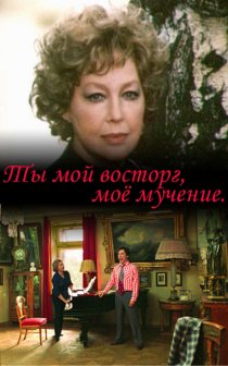 «Ты мой восторг, мое мученье...»