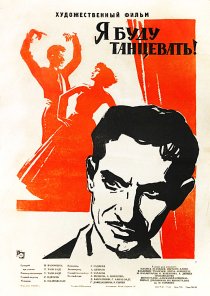 «Я буду танцевать»