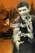 Постер «Я шагаю по Москве»