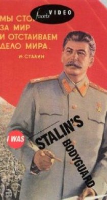 «Я служил в охране Сталина, или Опыт документальной мифологии»