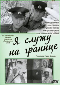 «Я служу на границе»