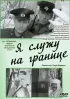 Постер «Я служу на границе»