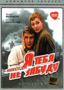 «Я тебя никогда не забуду»