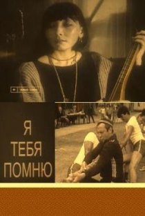 «Я тебя помню»