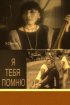Постер «Я тебя помню»
