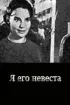 Постер «Я его невеста»
