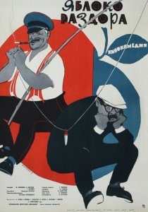 «Яблоко раздора»