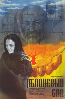 «Яблоневый сад»