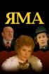 Постер «Яма»