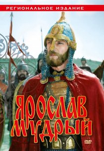 «Ярослав Мудрый»