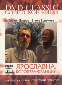 «Ярославна, королева Франции»