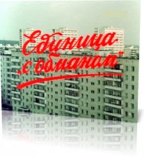 «Единица «с обманом»»