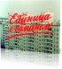 Постер «Единица «с обманом»»