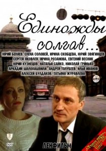 «Единожды солгав»