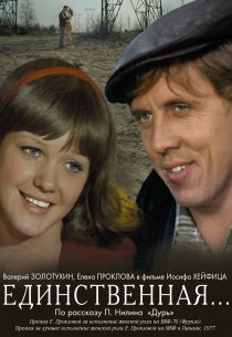 «Единственная...»
