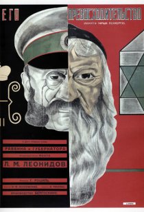 «Его превосходительство»