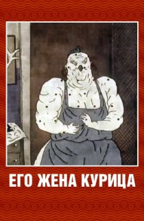 «Его жена курица»