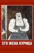 Постер «Его жена курица»