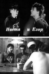 «Егор и Настя»