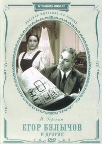 «Егор Булычов и другие»