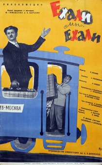 «Ехали мы, ехали»