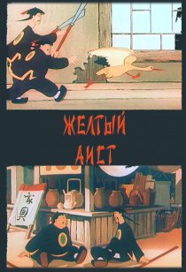 «Желтый аист»