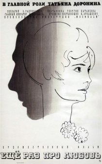 «Еще раз про любовь»