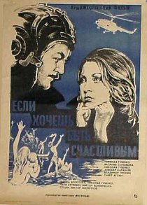 «Если хочешь быть счастливым»