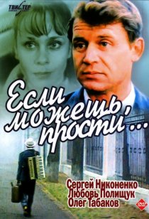 «Если можешь, прости...»