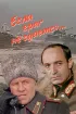 Постер «Если враг не сдается...»
