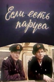 «Если есть паруса»