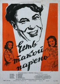 «Есть такой парень»
