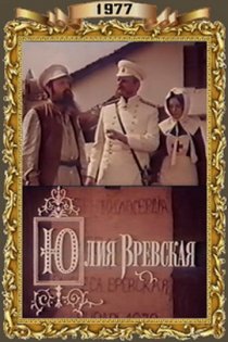 «Юлия Вревская»