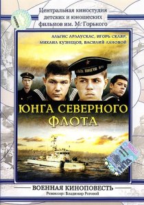 «Юнга Северного флота»