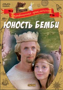 «Юность Бемби»