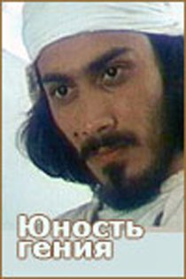 «Юность гения»