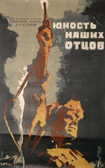 «Юность наших отцов»