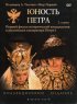 Постер «Юность Петра»