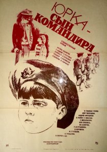 «Юрка – сын командира»