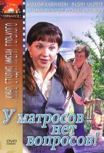 «У матросов нет вопросов»