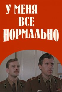 «У меня все нормально»