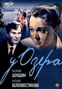 «У озера»