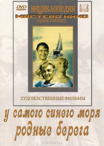 «У самого синего моря»