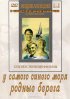 Постер «У самого синего моря»