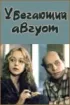 Постер «Убегающий август»