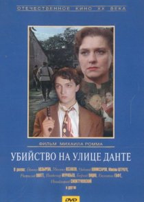 «Убийство на улице Данте»