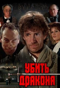 «Убить дракона»