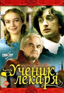 «Ученик лекаря»