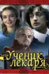 Постер «Ученик лекаря»