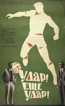 «Удар! Еще удар!»